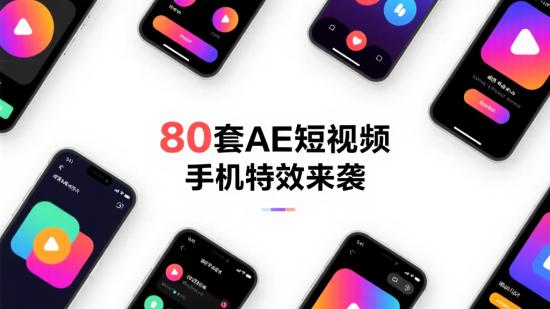 80套AE短视频手机特效来袭