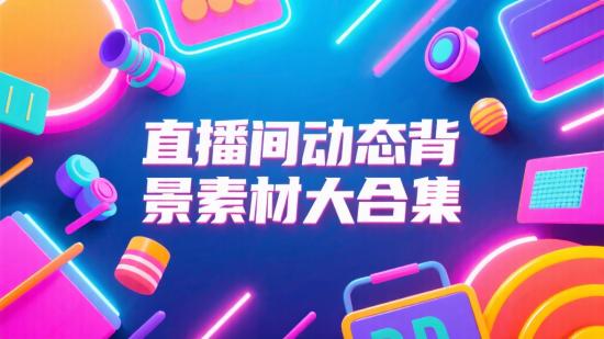 直播间动态背景素材大合集