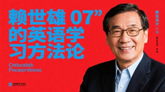 赖世雄 07 的英语学习方法论