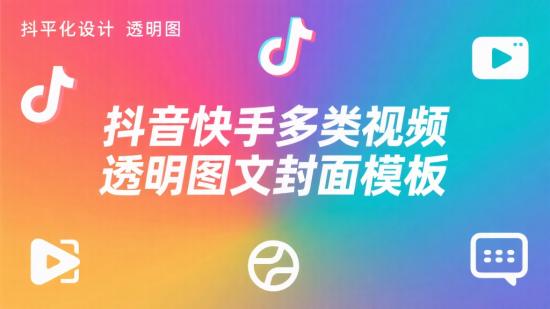 抖音快手多类视频透明图文封面模板