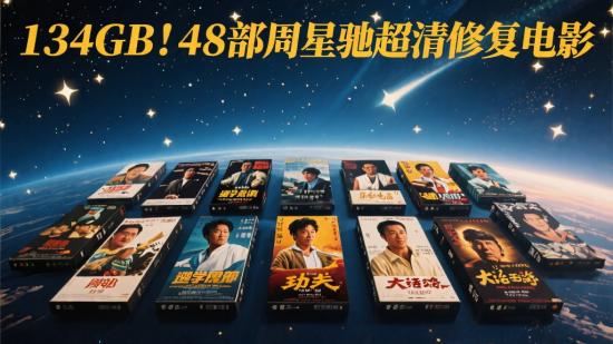 134GB！48部周星驰超清修复电影