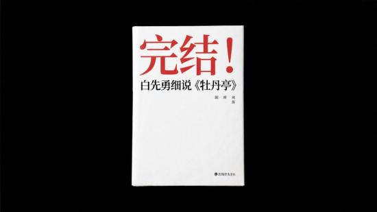 完结！白先勇细说《牡丹亭》