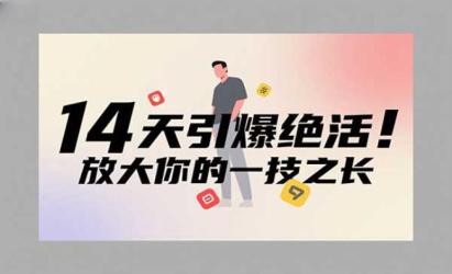 引爆绝活IP训练
