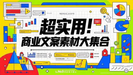 超实用！商业文案素材大集合