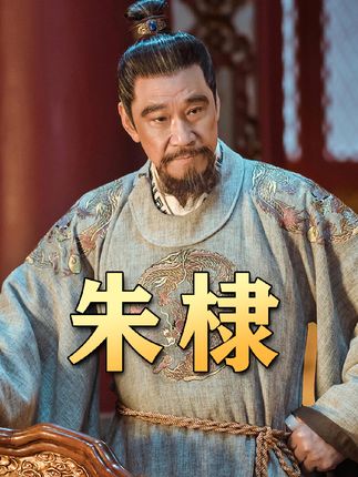 《走进永乐大帝朱棣传奇一生：从篡位到铸就永乐盛世的跌宕之路 》