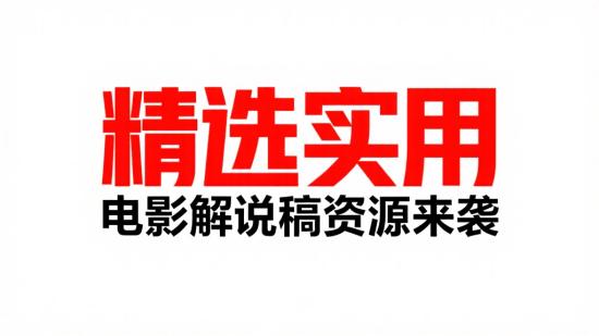 精选实用电影解说稿资源来袭