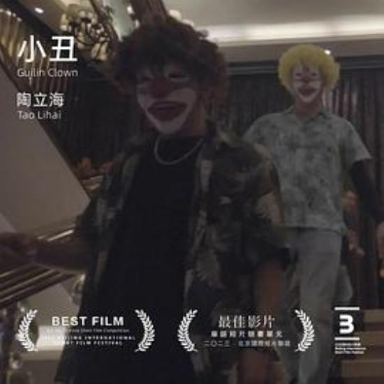 《小丑》保持抗争：专访《小丑》导演陶立海