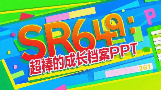 SR649：超棒的成长档案PPT
