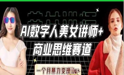 AI数字人商业思维赛道