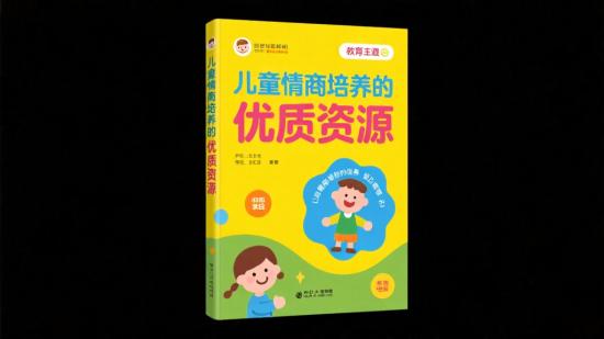 儿童情商培养的优质资源