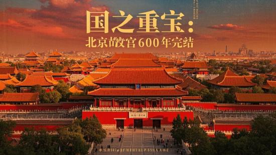 国之重宝：北京故宫600年完结