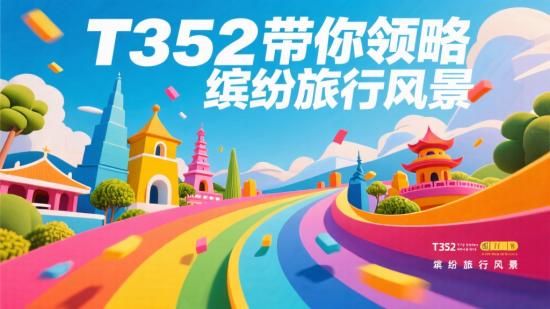 T352 带你领略缤纷旅行风景