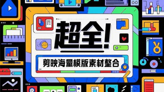 超全！剪映海量模版素材整合