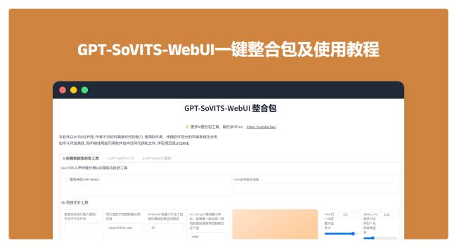GPT-SoVITS-WebUI一键整合包及使用教程，更新至V2版本