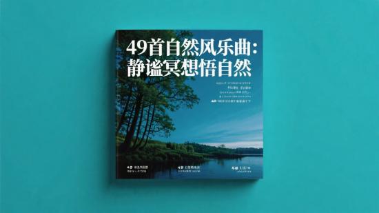 49首自然风乐曲：静谧冥想悟自然
