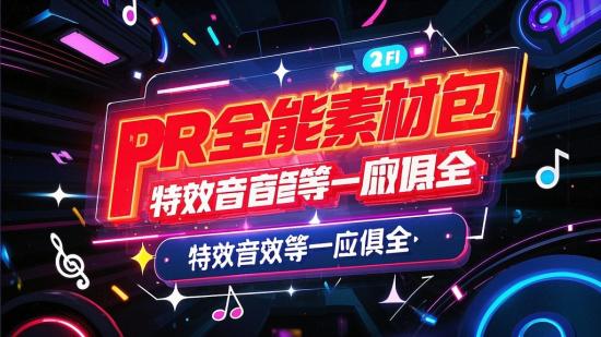 PR全能素材包：特效音效等一应俱全