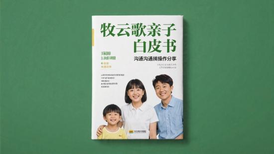 牧云歌亲子白皮书沟通实操分享