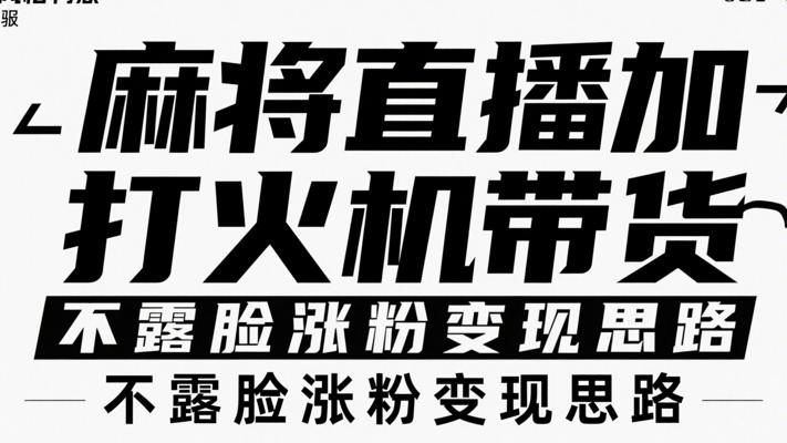 麻将直播加打火机带货不露脸涨粉变现思路