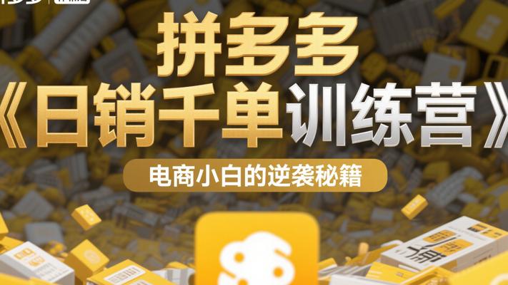 《拼多多日销千单训练营》：电商小白的逆袭秘籍