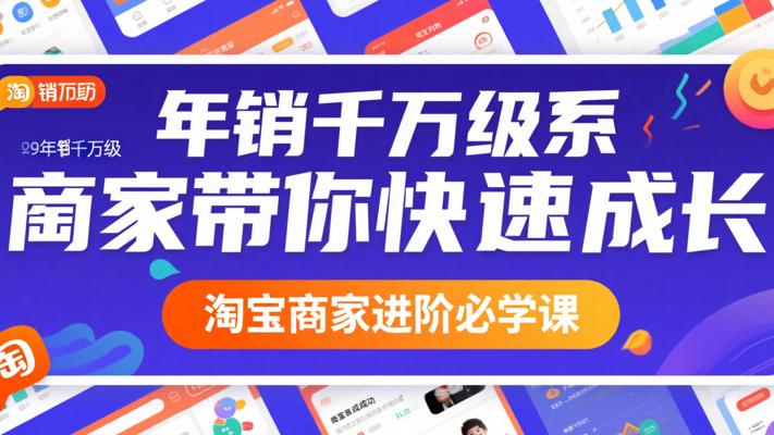 《年销千万级淘系商家带你快速成长》：淘宝商家进阶必学课