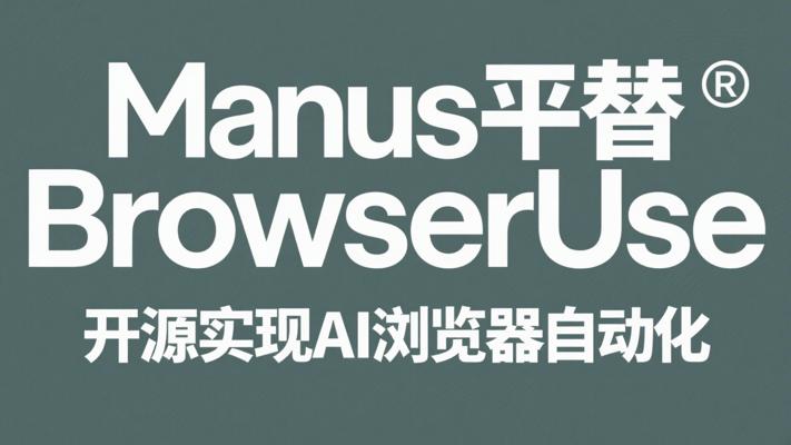 Manus平替BrowserUse：开源实现AI浏览器自动化