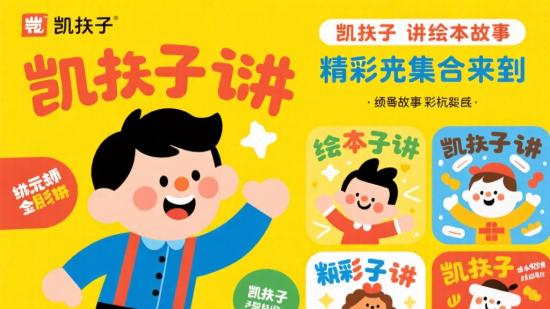 凯叔讲绘本故事精彩合集来袭