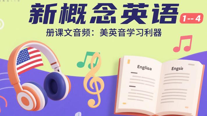 新概念英语1-4册课文音频：美英音学习利器