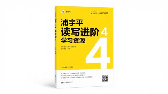 浦宇平读写进阶4学习资源