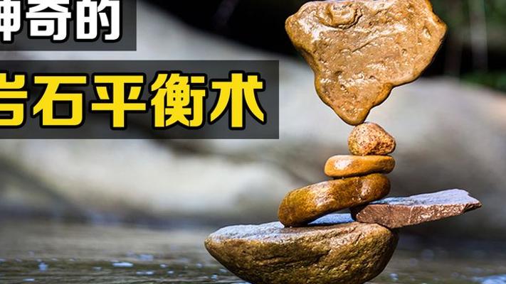 探秘岩石平衡术：乱石堆叠保持稳定的神奇奥秘
