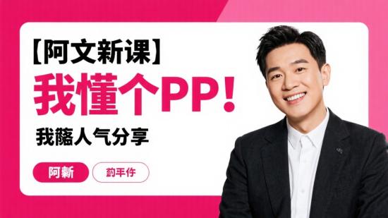 阿文新课「我懂个P」超人气分享