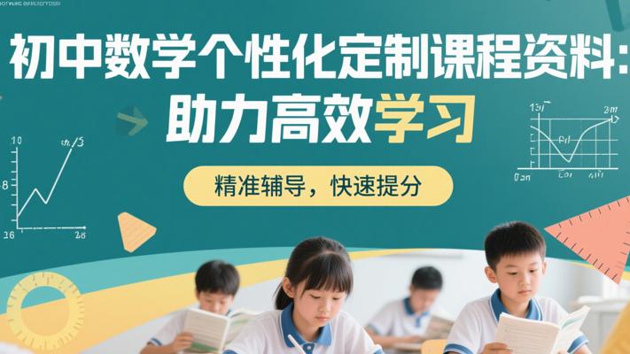初中数学个性化定制课程资料：助力高效学习