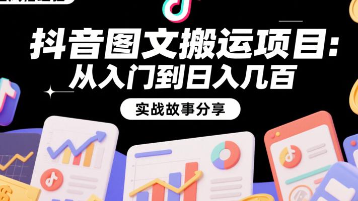 抖音图文搬运项目从入门到日入几百的实战故事