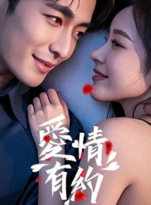 2025国产《爱情有约》1080P高清免费资源揭秘