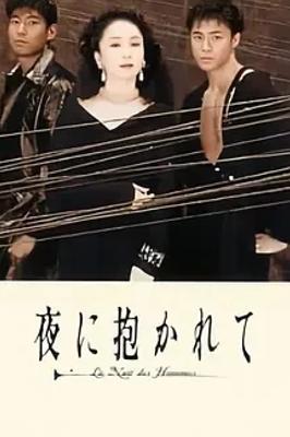 《拥抱黑夜》：1994经典日剧的魅力全解析