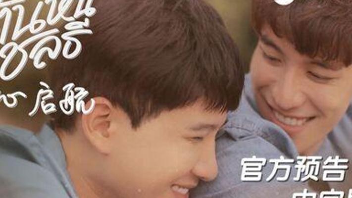 《同心启航》：青梅竹马的心动与成长之旅