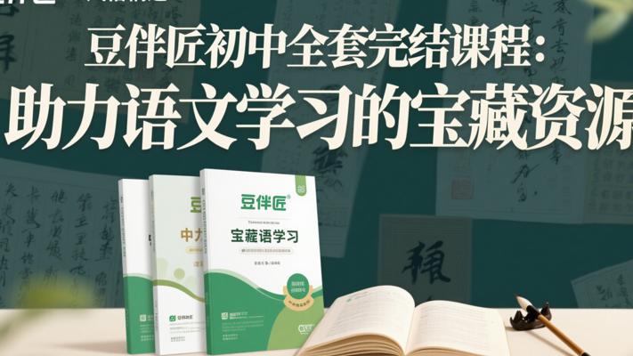豆伴匠初中全套完结课程：助力语文学习的宝藏资源