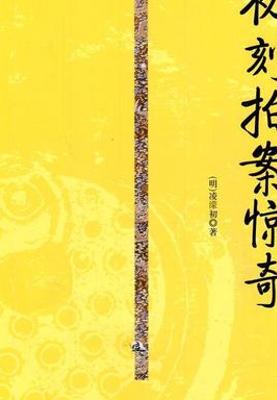 《初刻拍案惊奇》：明代奇书展现世间万象