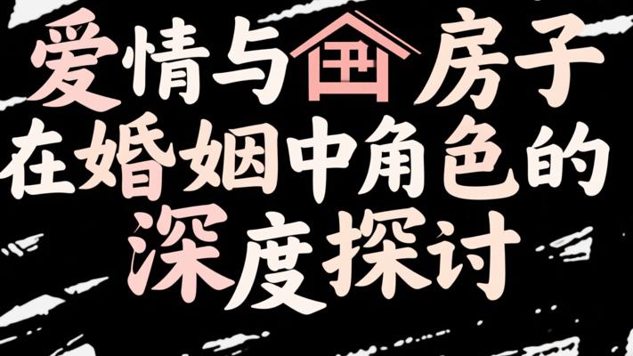 爱情与房子在婚姻中角色的深度探讨