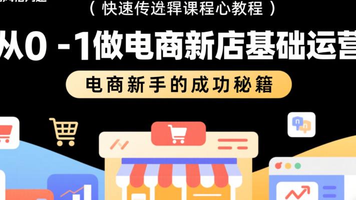 《从0-1做电商新店基础运营》：电商新手的成功秘籍