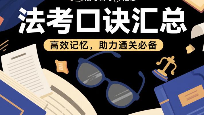 法考口诀汇总：高效记忆，助力通关必备