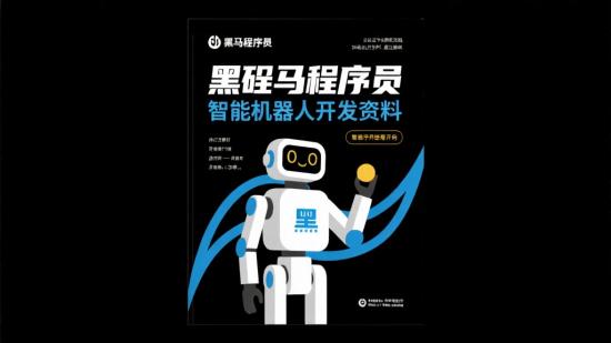 黑马程序员智能机器人开发资料