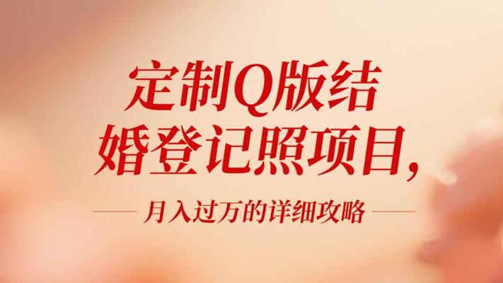 定制Q版结婚登记照项目，月入过万的详细攻略