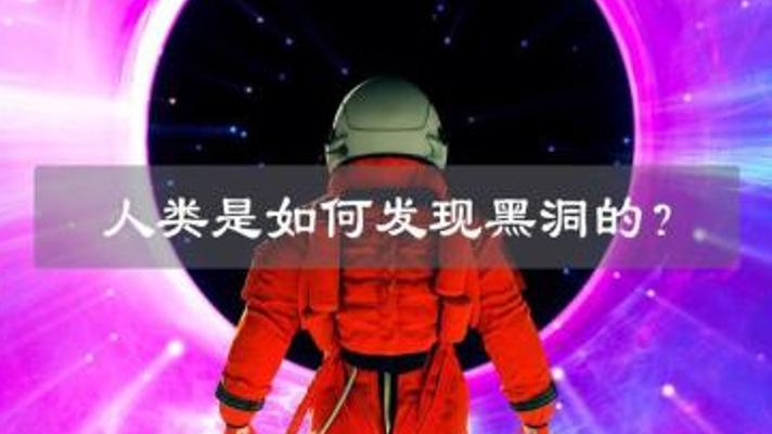 揭开黑洞之黑及其周围奥秘与质量测算故事