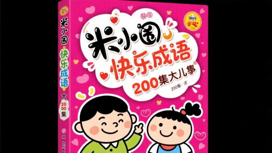 米小圈快乐成语200集大分享