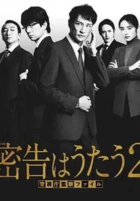 《密告之歌2》2024年日剧悬疑力作全8集