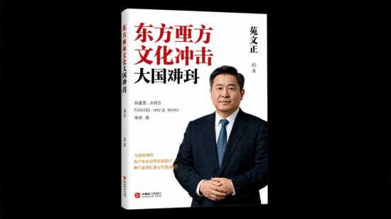苑举正：东西方文化冲突与大国博弈