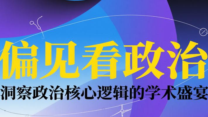 《偏见看政治》：洞察政治核心逻辑的学术盛宴
