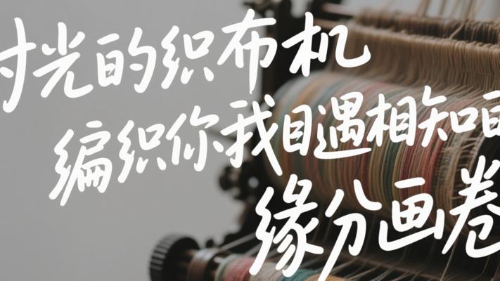 时光的织布机编织你我相遇相知的缘分画卷