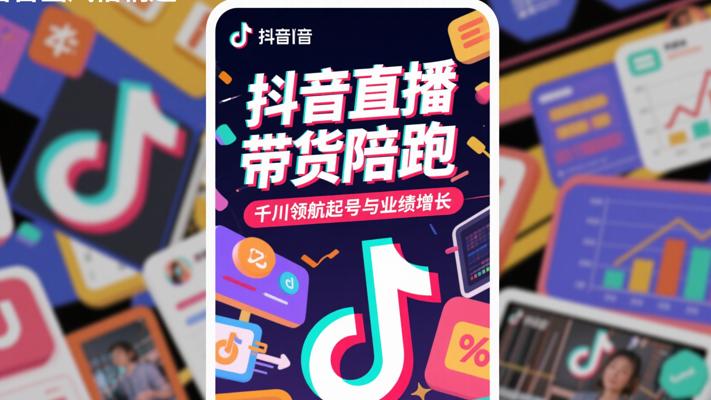 《抖音直播带货陪跑》：千川领航起号与业绩增长
