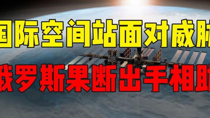俄罗斯助力国际空间站抵御太空垃圾威胁故事